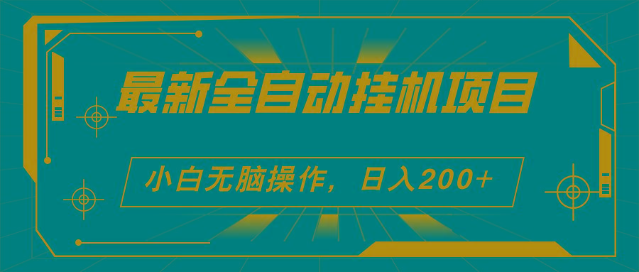2024最新全自动挂机项目，看广告得收益 小白无脑日入200+ 可无限放大客创社 - 专注互联网轻资产创业及网络项目资源整合与分享客创社 - 专注互联网轻资产创业及网络项目资源整合与分享