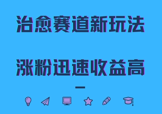 治愈赛道新玩法，治愈文案结合奶奶形象，涨粉迅速收益高【揭秘】客创社 - 专注互联网轻资产创业及网络项目资源整合与分享客创社 - 专注互联网轻资产创业及网络项目资源整合与分享