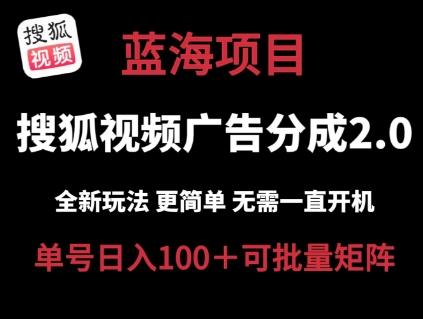 搜狐视频2.0 全新玩法成本更低 操作更简单 无需电脑挂机 云端自动挂机单号日入100+可矩阵【揭秘】客创社 - 专注互联网轻资产创业及网络项目资源整合与分享客创社 - 专注互联网轻资产创业及网络项目资源整合与分享