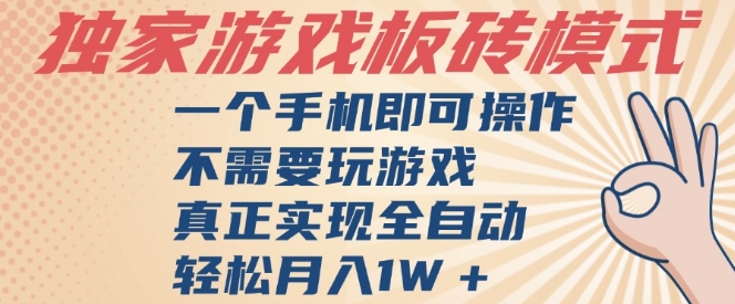 独家游戏搬砖，单手机操作，全自动挂G，不需要玩游戏，日入3张【揭秘】-客创社 - 专注互联网轻资产创业及网络项目资源整合与分享客创社-免费且强大的项目分享网站！