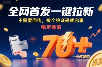 全网首发一键拉新项目，不需要回传，接个验证码就完事，稳定靠谱，一小时收益70+【揭秘】-客创社 - 专注互联网轻资产创业及网络项目资源整合与分享客创社-免费且强大的项目分享网站！