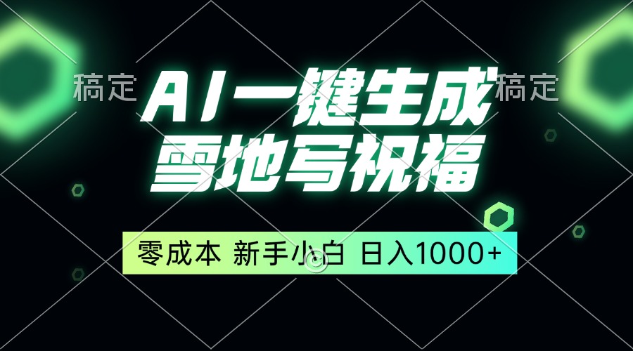 一键生成雪地写祝福，零成本，新人小白秒上手，轻松日入1000+客创社 - 专注互联网轻资产创业及网络项目资源整合与分享客创社 - 专注互联网轻资产创业及网络项目资源整合与分享