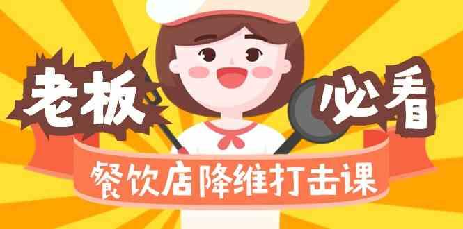 餐饮店降维打击课：味觉、爆品、品牌、营销、赚钱(17节高清课)客创社 - 专注互联网轻资产创业及网络项目资源整合与分享客创社 - 专注互联网轻资产创业及网络项目资源整合与分享