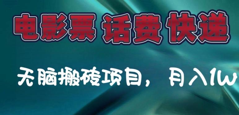 某达平台电影票，话费、快递无脑搬砖项目，月入1W+客创社 - 专注互联网轻资产创业及网络项目资源整合与分享客创社 - 专注互联网轻资产创业及网络项目资源整合与分享