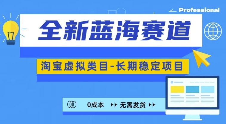 全新蓝海赛道，淘宝虚拟类目，长期稳定，可矩阵且放大客创社 - 专注互联网轻资产创业及网络项目资源整合与分享客创社 - 专注互联网轻资产创业及网络项目资源整合与分享