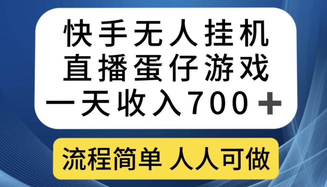 快手无人挂机直播蛋仔游戏，一天收入700+，流程简单人人可做【揭秘】客创社 - 专注互联网轻资产创业及网络项目资源整合与分享客创社 - 专注互联网轻资产创业及网络项目资源整合与分享