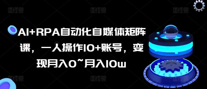 AI+RPA自动化自媒体矩阵课，一人操作10+账号，变现月入0~月入10w客创社 - 专注互联网轻资产创业及网络项目资源整合与分享客创社 - 专注互联网轻资产创业及网络项目资源整合与分享