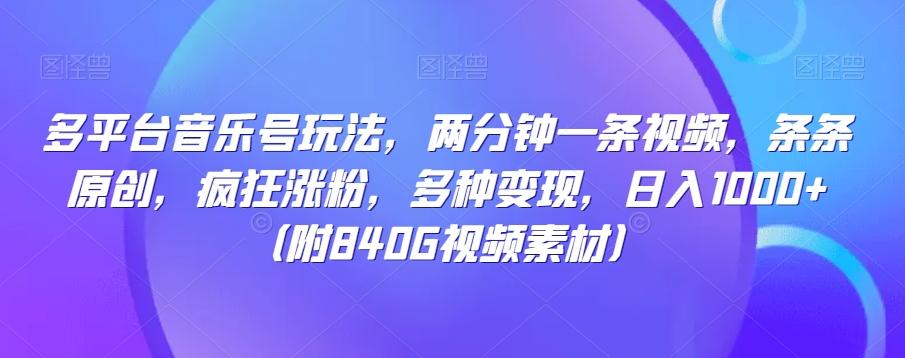 多平台音乐号玩法，两分钟一条视频，条条原创，疯狂涨粉，多种变现，日入1000+客创社 - 专注互联网轻资产创业及网络项目资源整合与分享客创社 - 专注互联网轻资产创业及网络项目资源整合与分享