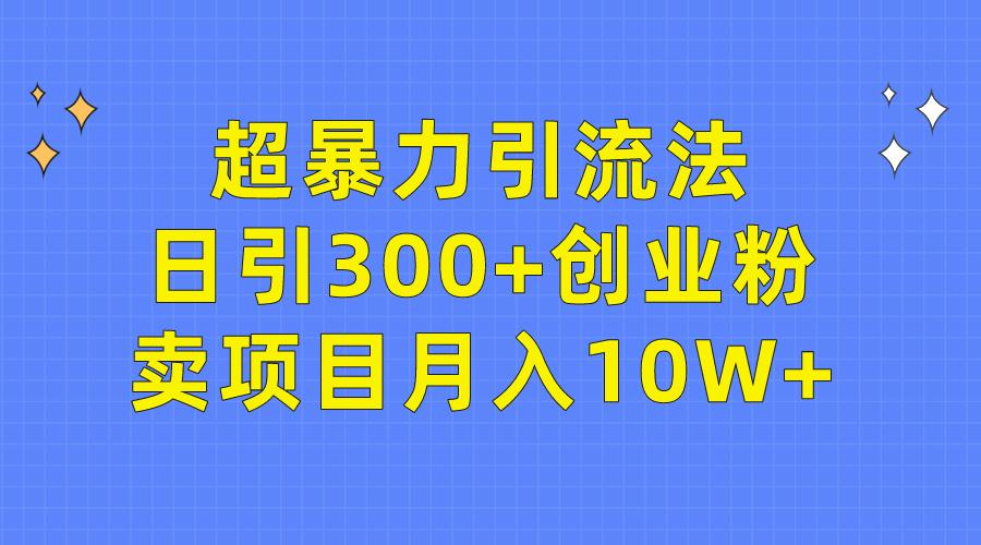 (9954期)超暴力引流法，日引300+创业粉，卖项目月入10W+客创社 - 专注互联网轻资产创业及网络项目资源整合与分享客创社 - 专注互联网轻资产创业及网络项目资源整合与分享