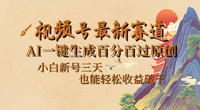 视频号最新爆火赛道，AI一键生成百分百过原创，小白新号三天，也能轻松…客创社 - 专注互联网轻资产创业及网络项目资源整合与分享客创社 - 专注互联网轻资产创业及网络项目资源整合与分享
