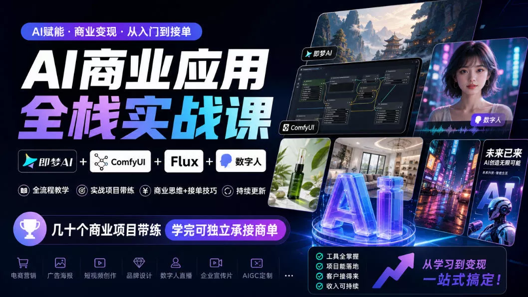 AI商业应用全栈实战课，即梦AI+ComfyUI+Flux+数字人，几十个商业项目带练，学完可独立承接商单(更新10月)客创社区-专注互联网轻资产资源整合与分享客创社区-专注互联网轻资产资源整合与分享