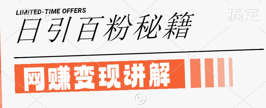 最新闲鱼引流创业粉，日引100+，网创项目虚变现讲解【揭秘】客创社 - 专注互联网轻资产创业及网络项目资源整合与分享客创社 - 专注互联网轻资产创业及网络项目资源整合与分享