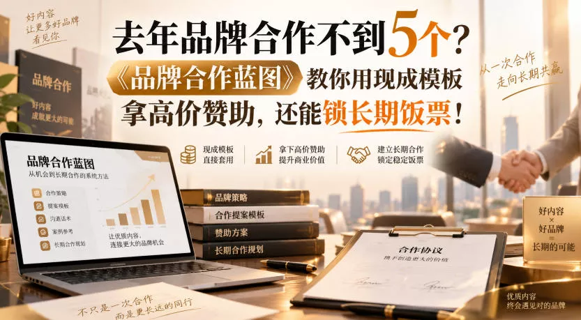 去年品牌合作不到5个？《品牌合作蓝图》教你用现成模板拿高价赞助，还能锁长期饭票！【原创双语字幕】客创社区-专注互联网轻资产资源整合与分享客创社区-专注互联网轻资产资源整合与分享