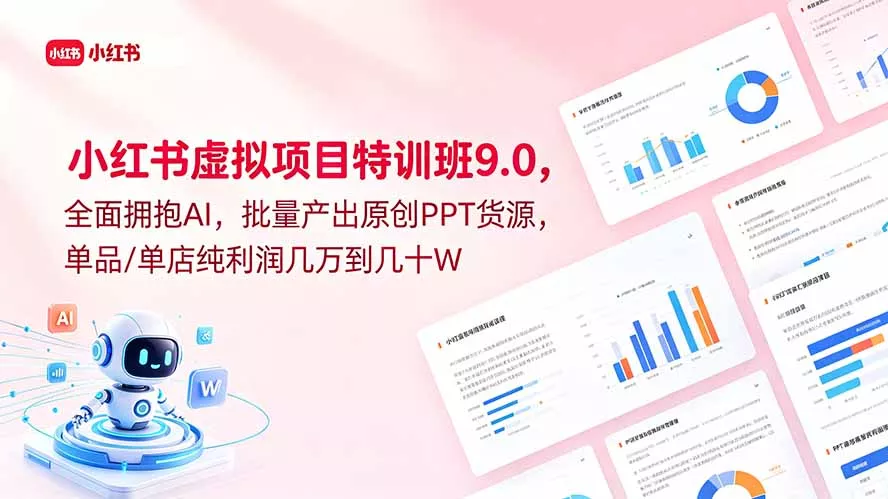 小红书虚拟项目特训班9.0，全面拥抱AI，批量产出原创PPT货源，单品/单店纯利润几万到几十W 《鱼见海科技》-鱼见海资源网-免费PHP网站源码模板,插件软件网创AI智能体资源分享平台！