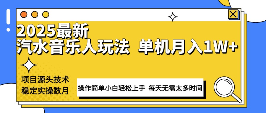 最新汽水音乐人计划操作稳定月入1W+ 技术源头稳定实操数月小白轻松上手客创社 - 专注互联网轻资产创业及网络项目资源整合与分享客创社 - 专注互联网轻资产创业及网络项目资源整合与分享