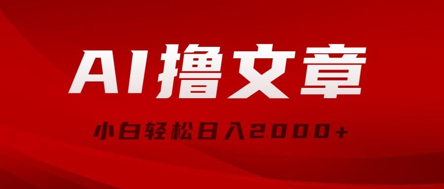 AI撸文章，最新分发玩法，当天见收益，小白轻松日入2000+客创社 - 专注互联网轻资产创业及网络项目资源整合与分享客创社 - 专注互联网轻资产创业及网络项目资源整合与分享