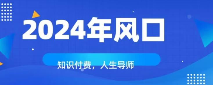 知识付费，绝对是2024年的巨大风口！如何靠知识付费年入百万！客创社 - 专注互联网轻资产创业及网络项目资源整合与分享客创社 - 专注互联网轻资产创业及网络项目资源整合与分享