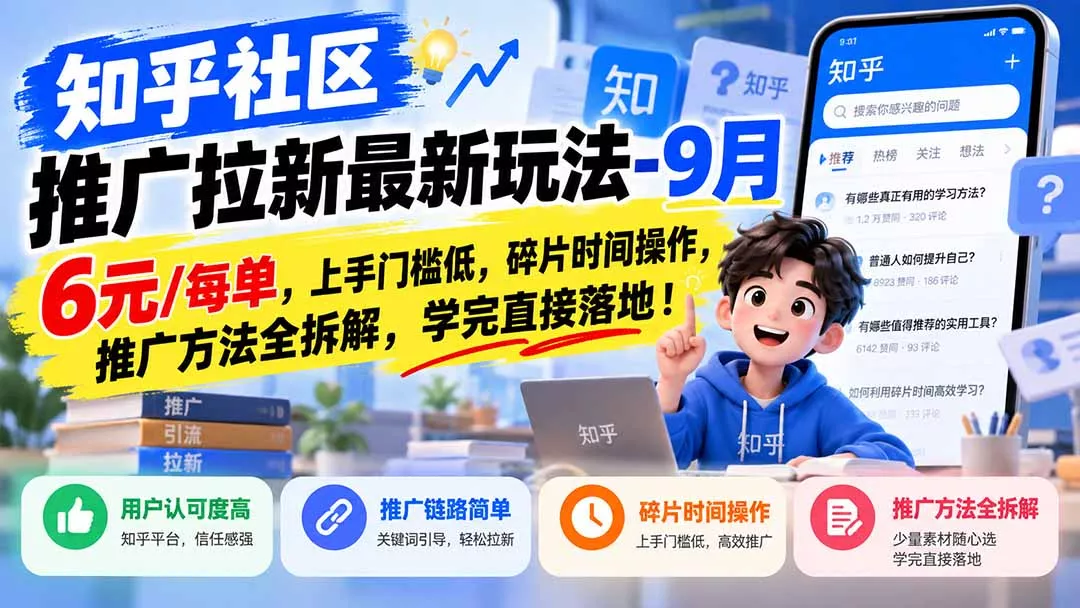 知乎社区推广拉新最新玩法-9月：6元/每单，上手门槛低，碎片时间