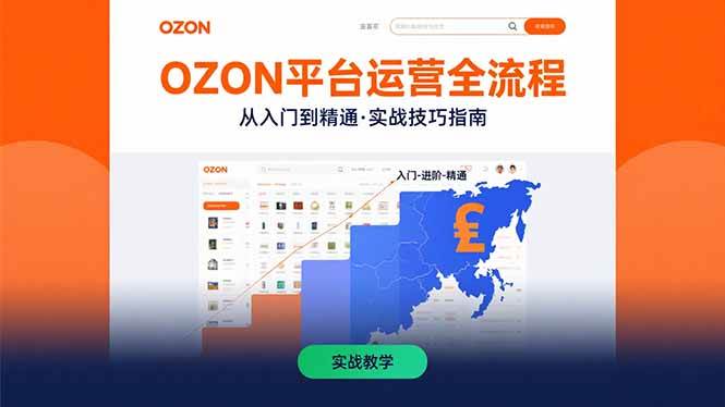 （15648期）OZON平台运营全流程：快速掌握OZON从入门到精通的实战技巧-客创社 - 专注互联网轻资产创业及网络项目资源整合与分享客创社-免费且强大的项目分享网站！