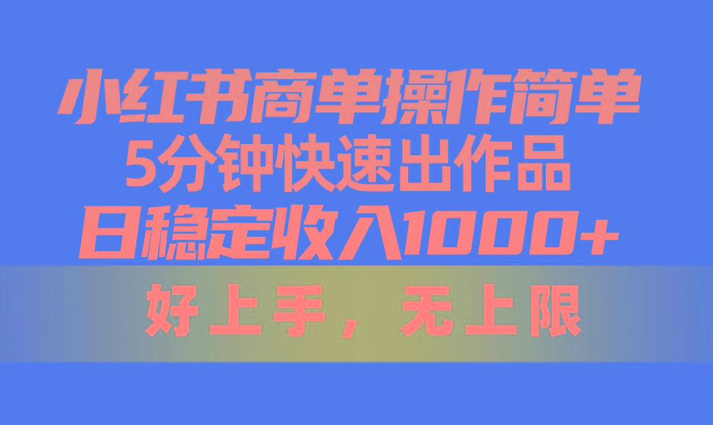 小红书商单操作简单，5分钟快速出作品，日稳定收入1000+，无上限客创社 - 专注互联网轻资产创业及网络项目资源整合与分享客创社 - 专注互联网轻资产创业及网络项目资源整合与分享