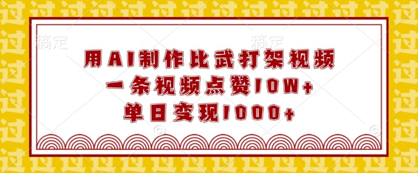 用AI制作比武打架视频，一条视频点赞10W+，单日变现1k【揭秘】客创社 - 专注互联网轻资产创业及网络项目资源整合与分享客创社 - 专注互联网轻资产创业及网络项目资源整合与分享