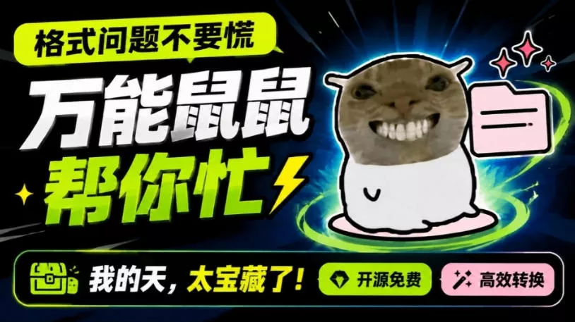 鼠鼠这次我立功啦！Windows格式问题不要慌，开源鼠鼠格式转换工具来帮忙，Github热门宝藏工具星享资源网星享资源网