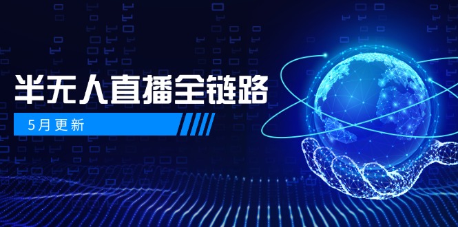5月更新-半无人直播全链路：AI数字人+千川截流实战，女装选品与防违规…-客创社 - 专注互联网轻资产创业及网络项目资源整合与分享客创社-免费且强大的项目分享网站！