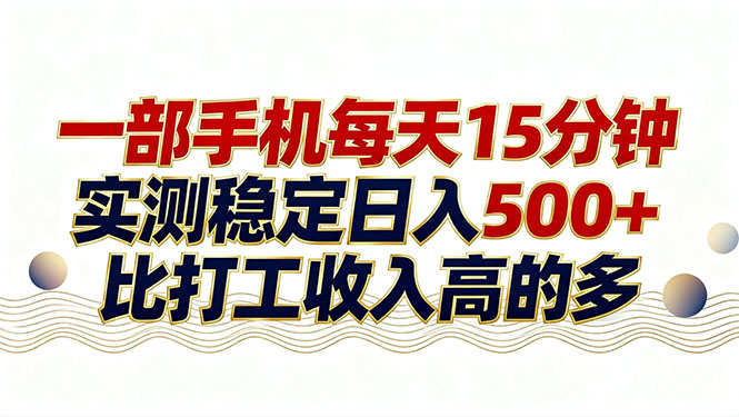 26年搞钱新方向！每天十几分钟手机操作，稳定日入500+，长期可做-鱼见海资源网-免费PHP网站源码模板,插件软件网创AI智能体资源分享平台！