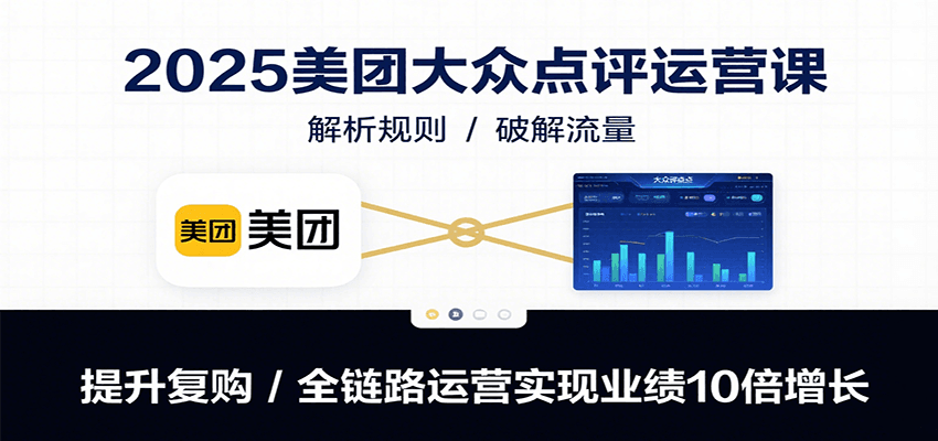 2025美团大众点评运营课：解析规则/破解流量/提升复购/全链路运营实现业绩10倍增长-客创社 - 专注互联网轻资产创业及网络项目资源整合与分享客创社-免费且强大的项目分享网站！