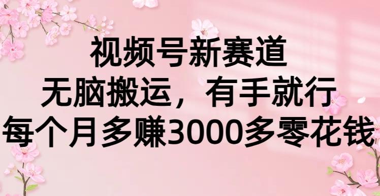 (9278期)视频号新赛道，无脑搬运，有手就行，每个月多赚3000多零花钱客创社 - 专注互联网轻资产创业及网络项目资源整合与分享客创社 - 专注互联网轻资产创业及网络项目资源整合与分享