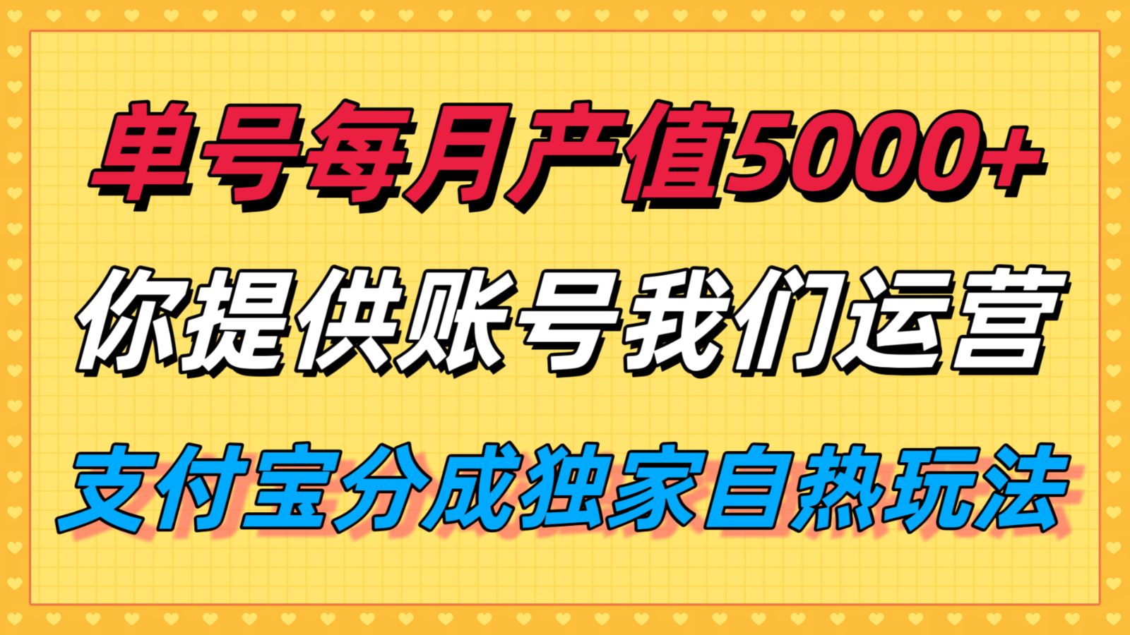 单月产值5000+，支付宝分成代运营，你提供账号坐等分钱，我们帮你运营-客创社 - 专注互联网轻资产创业及网络项目资源整合与分享客创社-免费且强大的项目分享网站！