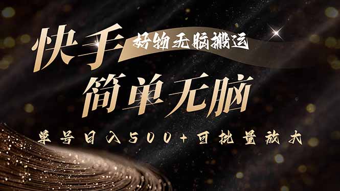 快手好物无脑搬运，最新技术一键100%原创，单号日入500+可批量放大客创社区-专注互联网轻资产资源整合与分享客创社区-专注互联网轻资产资源整合与分享