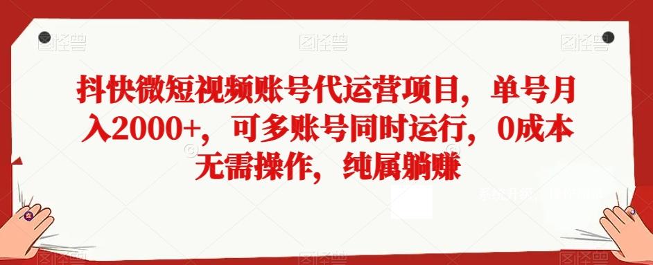 抖快微短视频账号代运营项目，单号月入2000+，可多账号同时运行，0成本无需操作，纯属躺赚【揭秘】客创社 - 专注互联网轻资产创业及网络项目资源整合与分享客创社 - 专注互联网轻资产创业及网络项目资源整合与分享