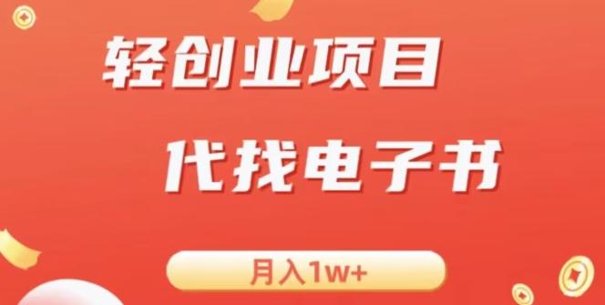 冷门暴力掘金项目，代找电子书，月入1W+客创社 - 专注互联网轻资产创业及网络项目资源整合与分享客创社 - 专注互联网轻资产创业及网络项目资源整合与分享