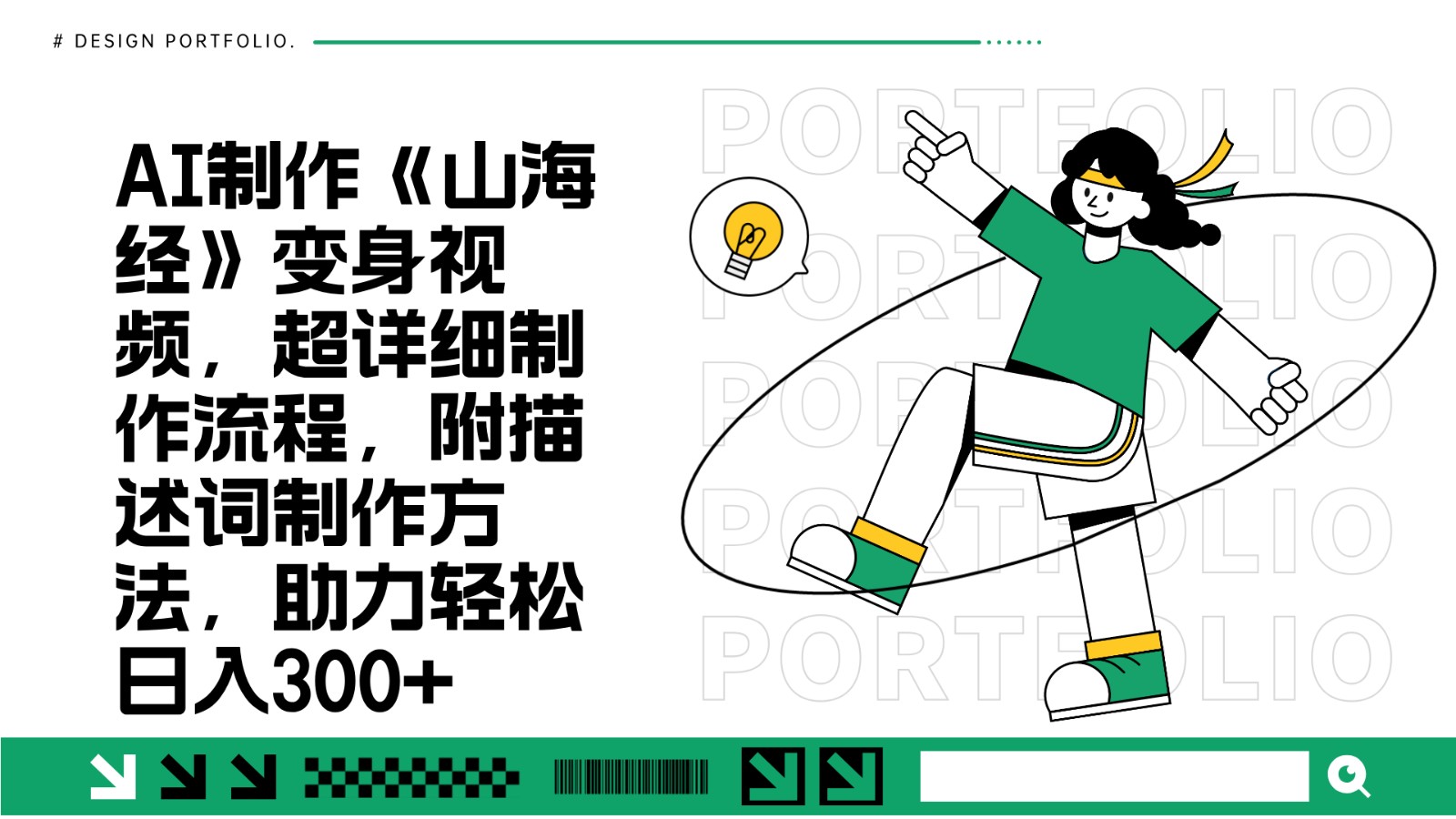 AI制作《山海经》变身视频，超详细制作流程，附描述词制作方法，助力轻松日入300+客创社 - 专注互联网轻资产创业及网络项目资源整合与分享客创社 - 专注互联网轻资产创业及网络项目资源整合与分享