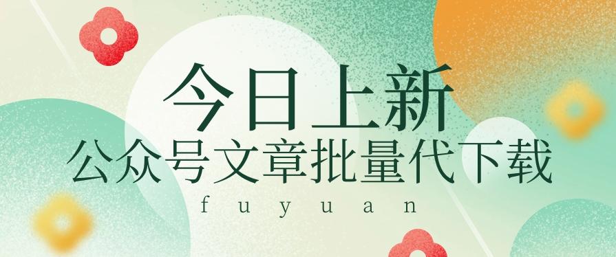 信息差兼职小项目，公众号文章批量下载，零成本月收益3000+【视频+软件】客创社 - 专注互联网轻资产创业及网络项目资源整合与分享客创社 - 专注互联网轻资产创业及网络项目资源整合与分享