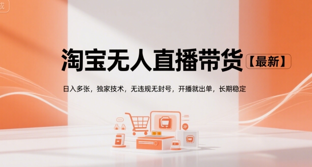淘宝无人直播带货【最新】，日入多张，独家技术，无违规无封号，开播就出单，长期稳定【揭秘】-客创社 - 专注互联网轻资产创业及网络项目资源整合与分享客创社-免费且强大的项目分享网站！