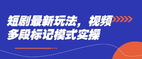 短剧最新玩法，视频多段标记模式实操客创社 - 专注互联网轻资产创业及网络项目资源整合与分享客创社 - 专注互联网轻资产创业及网络项目资源整合与分享