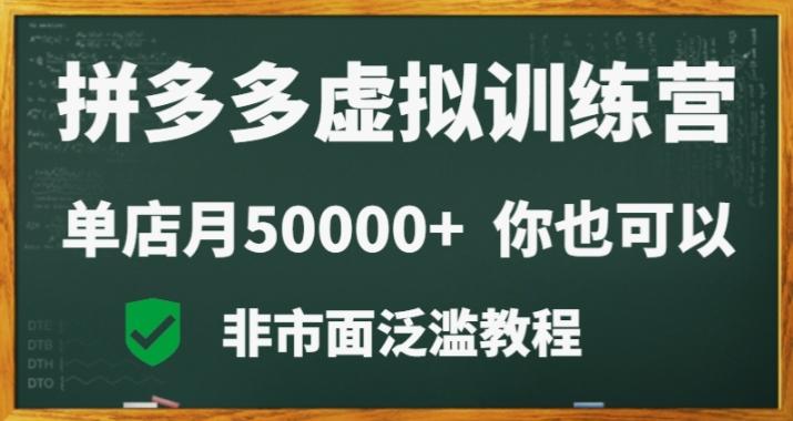 拼多多虚拟电商训练营月入30000+你也行，暴利稳定长久，副业首选客创社 - 专注互联网轻资产创业及网络项目资源整合与分享客创社 - 专注互联网轻资产创业及网络项目资源整合与分享