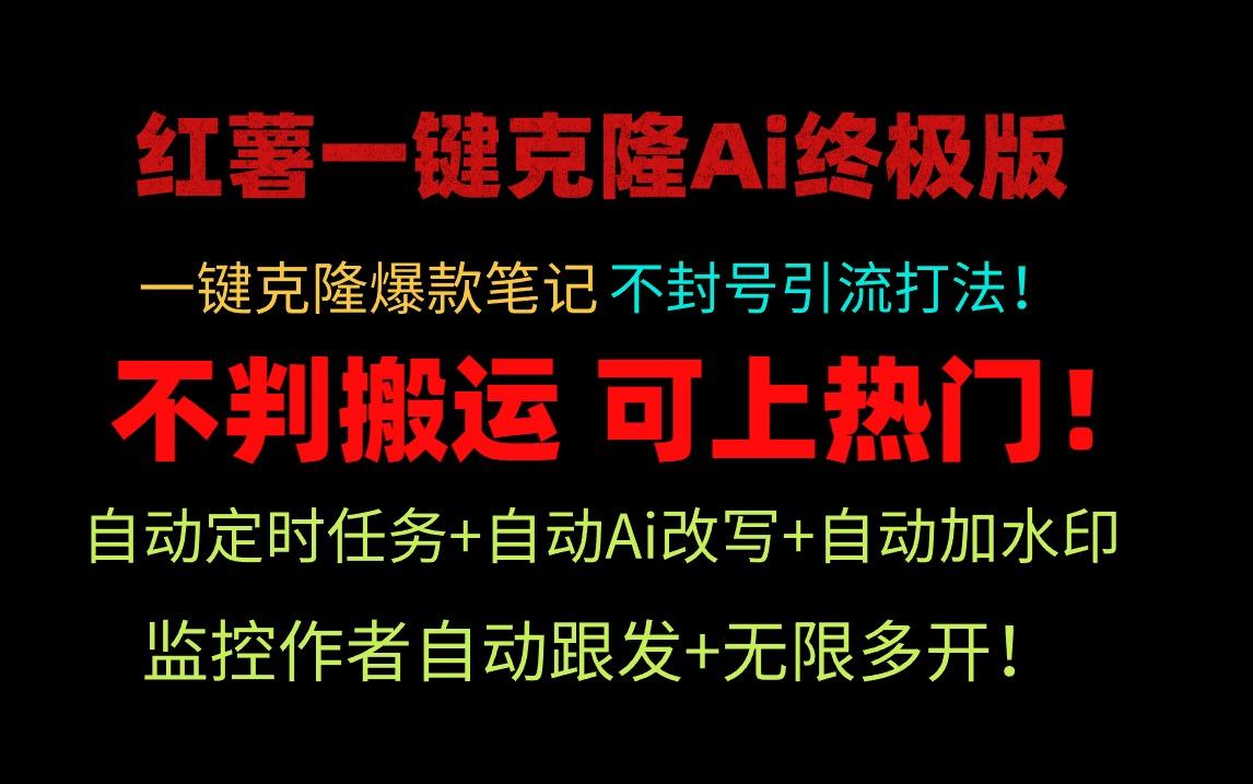 (9700期)小红薯一键克隆Ai终极版！独家自热流爆款引流，可矩阵不封号玩法！客创社 - 专注互联网轻资产创业及网络项目资源整合与分享客创社 - 专注互联网轻资产创业及网络项目资源整合与分享