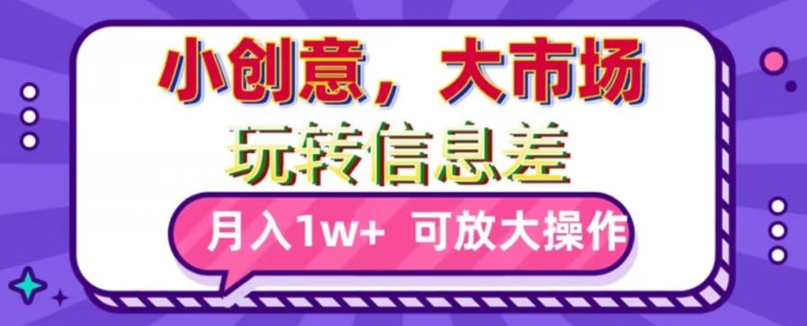 玩转信息差，小创意，大市场，月入10000+，可放大操作客创社 - 专注互联网轻资产创业及网络项目资源整合与分享客创社 - 专注互联网轻资产创业及网络项目资源整合与分享