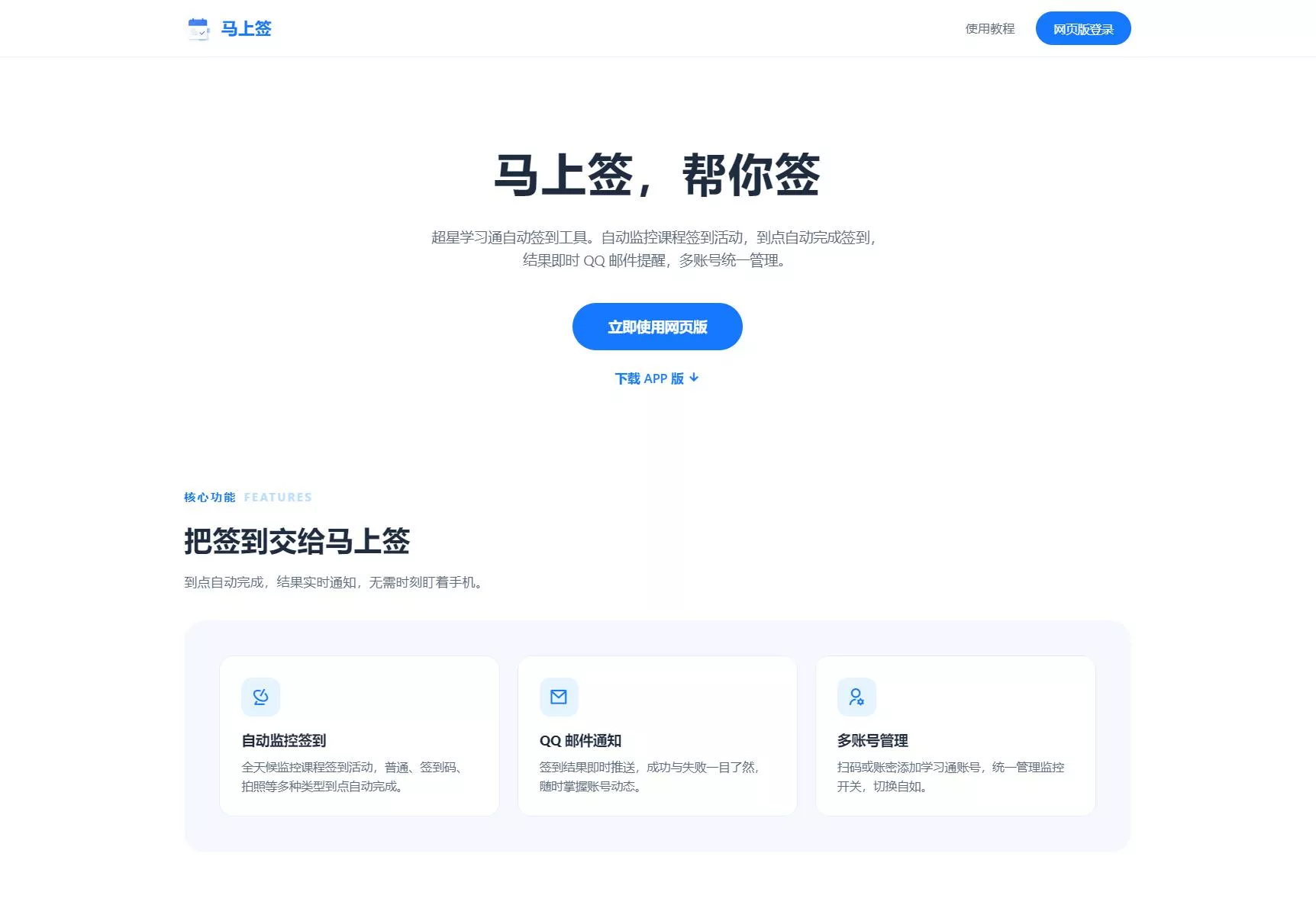 学习通自动签到助手 马上签APP+web开源-第一人副业终点站