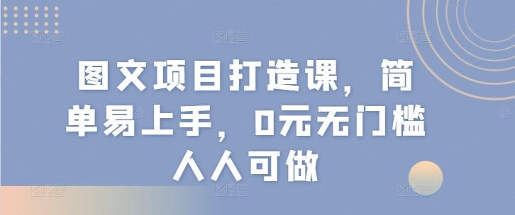 图文项目打造课，简单易上手，0元无门槛人人可做客创社 - 专注互联网轻资产创业及网络项目资源整合与分享客创社 - 专注互联网轻资产创业及网络项目资源整合与分享