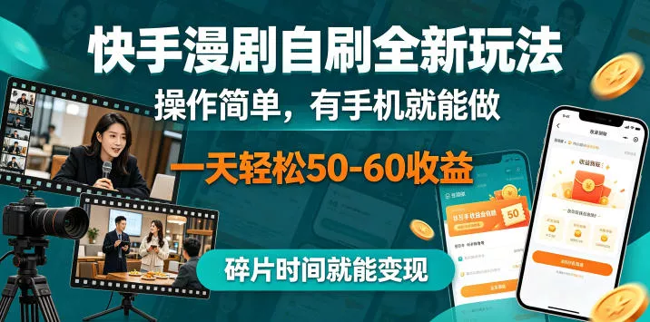 快手漫剧自刷全新玩法，操作简单，有手机就能做，一天轻松50-60收益，碎片时间就能变现【揭秘】客创社区-专注互联网轻资产资源整合与分享客创社区-专注互联网轻资产资源整合与分享