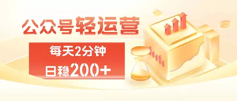 公众号轻量化掘金项目,两分钟极简操作日稳收益 100-200+ 公众号轻量化掘金项目,两分钟极简操作日稳收益 100-200+