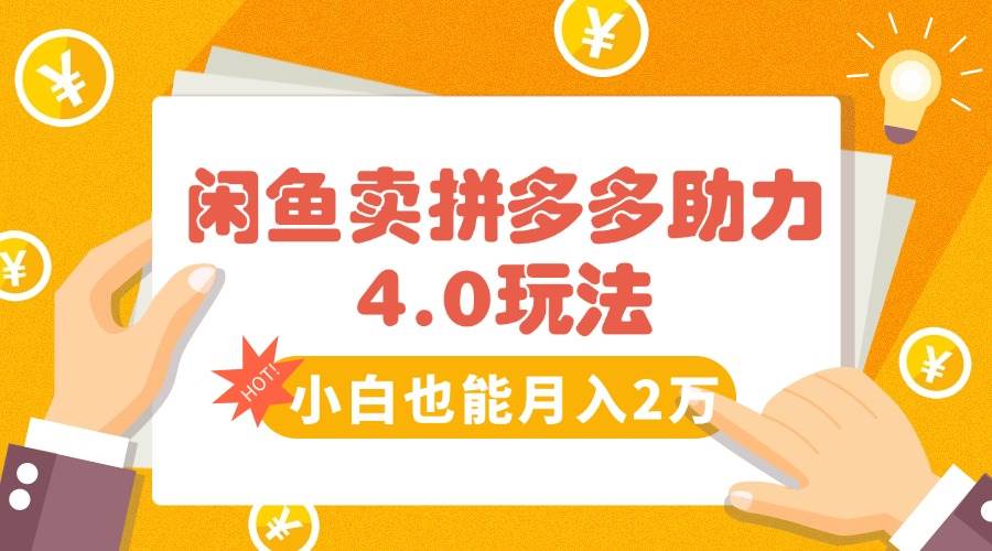 （15634期）闲鱼卖拼多多助力项目4.0玩法，蓝海市场小白也能日入1000-客创社 - 专注互联网轻资产创业及网络项目资源整合与分享客创社-免费且强大的项目分享网站！