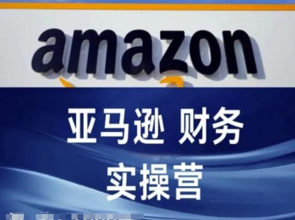 亚马逊财务核算实操营-亚马逊跨境电商教程客创社 - 专注互联网轻资产创业及网络项目资源整合与分享客创社 - 专注互联网轻资产创业及网络项目资源整合与分享