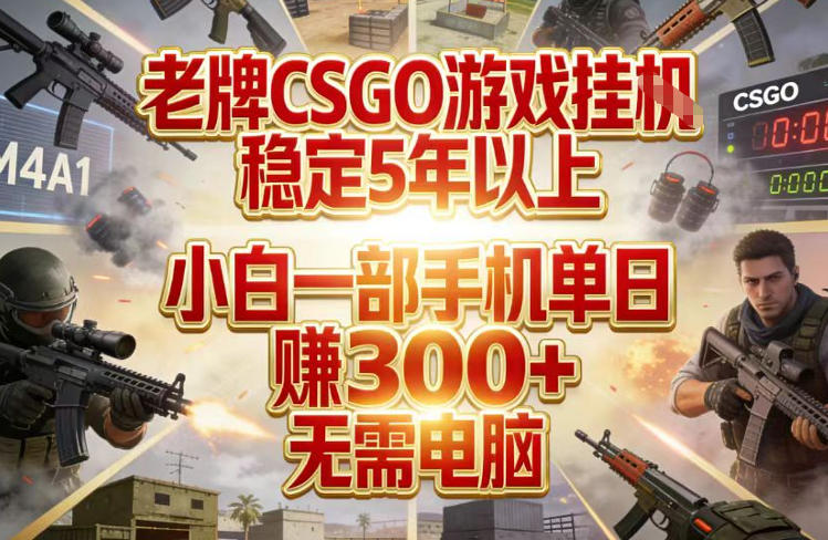 老牌CSGO游戏挂G，稳定5年以上，小白一部手机单日賺3张+，无需电脑【揭秘】客创社区-专注互联网轻资产资源整合与分享客创社区-专注互联网轻资产资源整合与分享