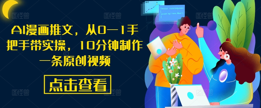 AI漫画推文，从0—1手把手带实操，10分钟制作一条原创视频客创社 - 专注互联网轻资产创业及网络项目资源整合与分享客创社 - 专注互联网轻资产创业及网络项目资源整合与分享