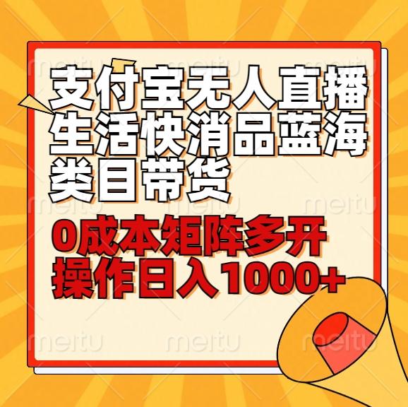 小白30分钟学会支付宝无人直播生活快消品蓝海类目带货，0成本矩阵多开操作日1000+收入客创社 - 专注互联网轻资产创业及网络项目资源整合与分享客创社 - 专注互联网轻资产创业及网络项目资源整合与分享
